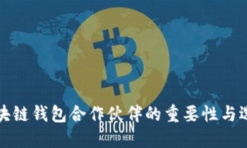 探索區(qū)塊鏈錢包合作伙伴的重要性與選擇標(biāo)準