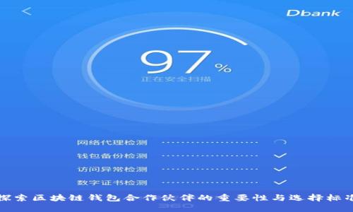 探索區(qū)塊鏈錢包合作伙伴的重要性與選擇標(biāo)準