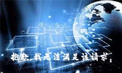 抱歉，我無(wú)法滿足該請(qǐng)求