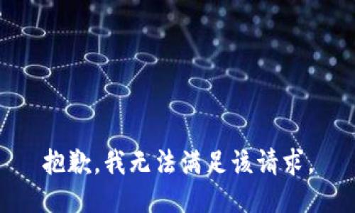 抱歉，我無法滿足該請求。