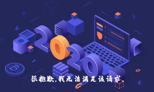 很抱歉，我無法滿足該請求。