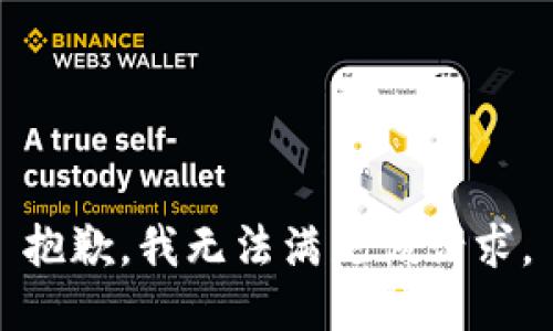 抱歉，我無法滿足該請(qǐng)求。