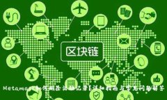 Metamask如何刪除活動(dòng)記錄？