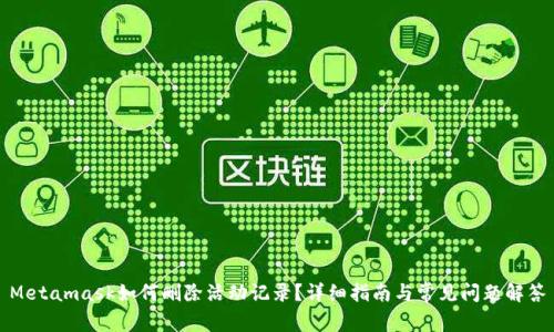 Metamask如何刪除活動(dòng)記錄？詳細(xì)指南與常見問題解答