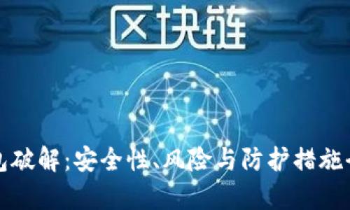 加密錢包破解：安全性、風險與防護措施全面解析