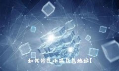 如何修改小狐錢包地址？