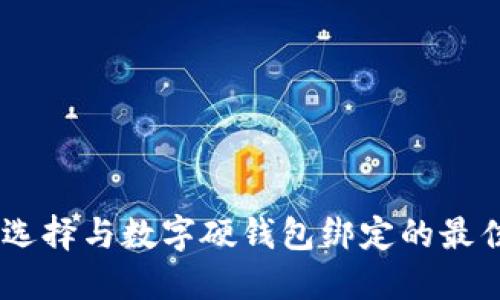 如何選擇與數(shù)字硬錢(qián)包綁定的最佳APP