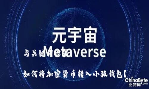 與關(guān)鍵詞設(shè)置

如何將加密貨幣轉(zhuǎn)入小狐錢包？