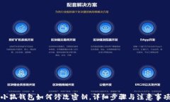 小狐錢包如何修改密鑰，