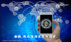 抱歉，我無法滿足您的請