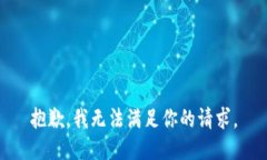 抱歉，我無法滿足你的請
