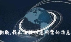 抱歉，我無法提供您所需