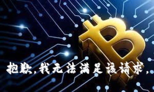 抱歉，我無法滿足該請求。