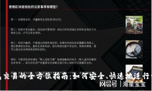 數(shù)字錢(qián)包交易的全方位指南：如何安全、快速地進(jìn)行電子支付
