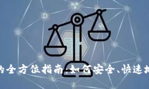 數(shù)字錢(qián)包交易的全方位指南：如何安全、快速地進(jìn)行電子支付