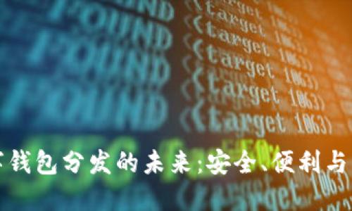 數(shù)字錢包分發(fā)的未來(lái)：安全、便利與應(yīng)用