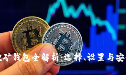 加密挖礦錢(qián)包全解析：選擇、設(shè)置與安全指南