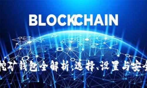 加密挖礦錢(qián)包全解析：選擇、設(shè)置與安全指南