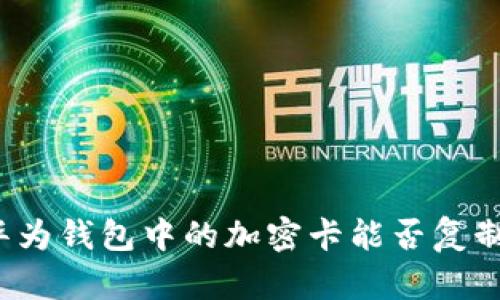 華為錢包中的加密卡能否復(fù)制？