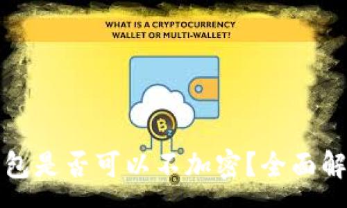 :
比特幣核心錢包是否可以不加密？全面解析與安全建議