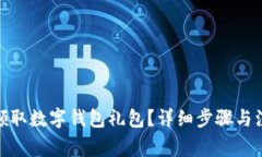 : 如何領取數字錢包禮包？