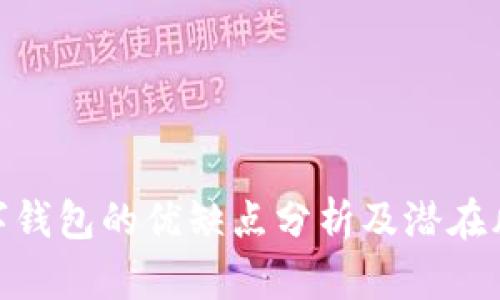 數字錢包的優(yōu)缺點分析及潛在風險