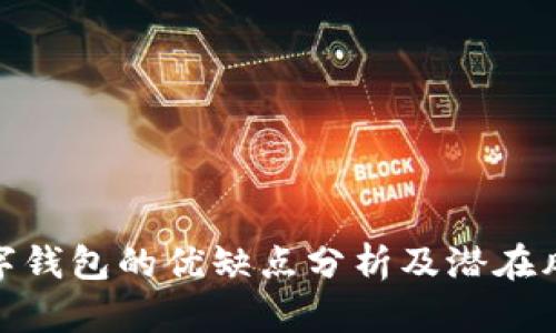 數字錢包的優(yōu)缺點分析及潛在風險