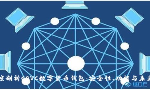 : 深度剖析COVC數(shù)字貨幣錢包：安全性、功能與未來展望