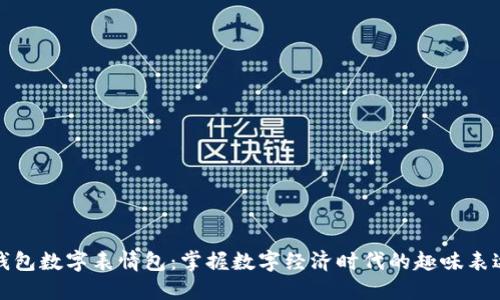 錢包數(shù)字表情包：掌握數(shù)字經濟時代的趣味表達