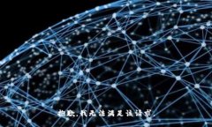 抱歉，我無法滿足該請(qǐng)求