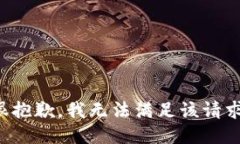 很抱歉，我無法滿足該請(qǐng)