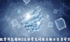 沒有收到數(shù)字錢包轉賬？