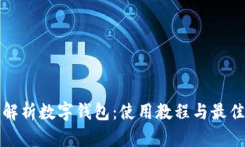 全面解析數字錢包：使用教程與最佳實踐