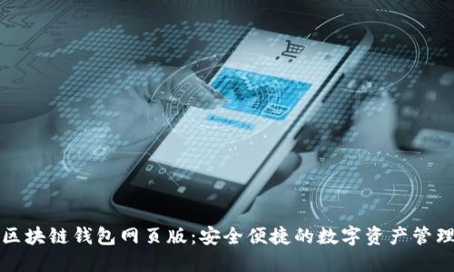 小蟻區(qū)塊鏈錢包網(wǎng)頁(yè)版：安全便捷的數(shù)字資產(chǎn)管理工具