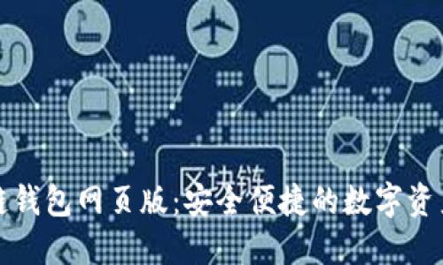 小蟻區(qū)塊鏈錢包網(wǎng)頁(yè)版：安全便捷的數(shù)字資產(chǎn)管理工具