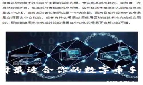 如何選擇最適合你的數(shù)字幣手機錢包？
