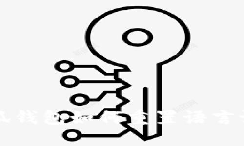 小狐錢(qián)包如何重置語(yǔ)言設(shè)置