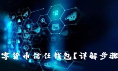 如何關閉數字貨幣信任錢
