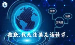 抱歉，我無法滿足該請(qǐng)求