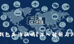 : 小狐錢包是詐騙嗎？深入