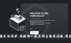 抱歉，我無法滿足該請求