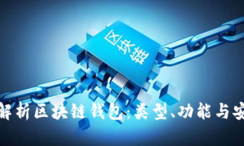 全面解析區(qū)塊鏈錢包：類型、功能與安全性