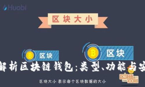 全面解析區(qū)塊鏈錢包：類型、功能與安全性