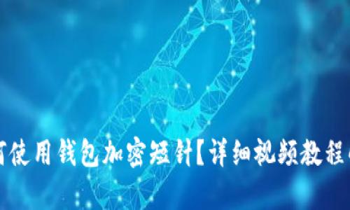 如何使用錢包加密短針？詳細視頻教程解析