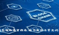 數(shù)字錢(qián)包購(gòu)物退貨指南：