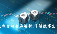 數(shù)字錢(qián)包柜臺(tái)的全面解析