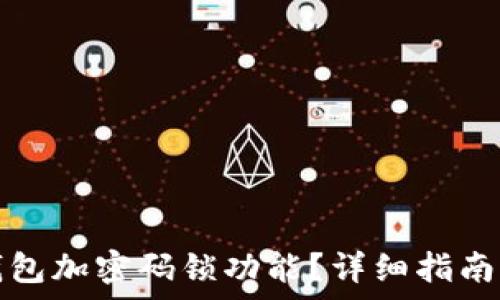  
如何關(guān)閉錢包加密碼鎖功能？詳細(xì)指南與注意事項(xiàng)