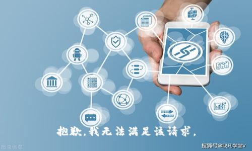 抱歉，我無(wú)法滿足該請(qǐng)求。