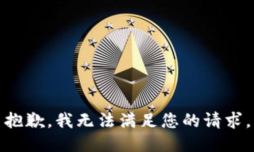 抱歉，我無法滿足您的請求。