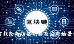 加密錢(qián)包的功能介紹及應(yīng)